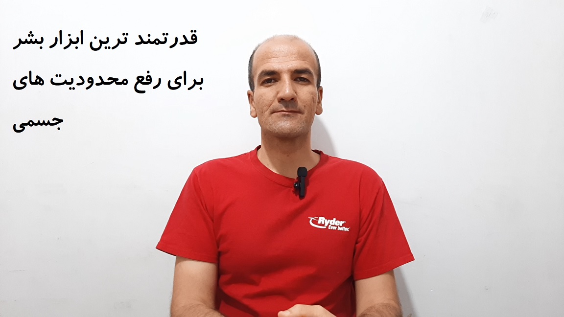 قدرتمندترین ابزار بشر برای رفع محدودیت های جسمی