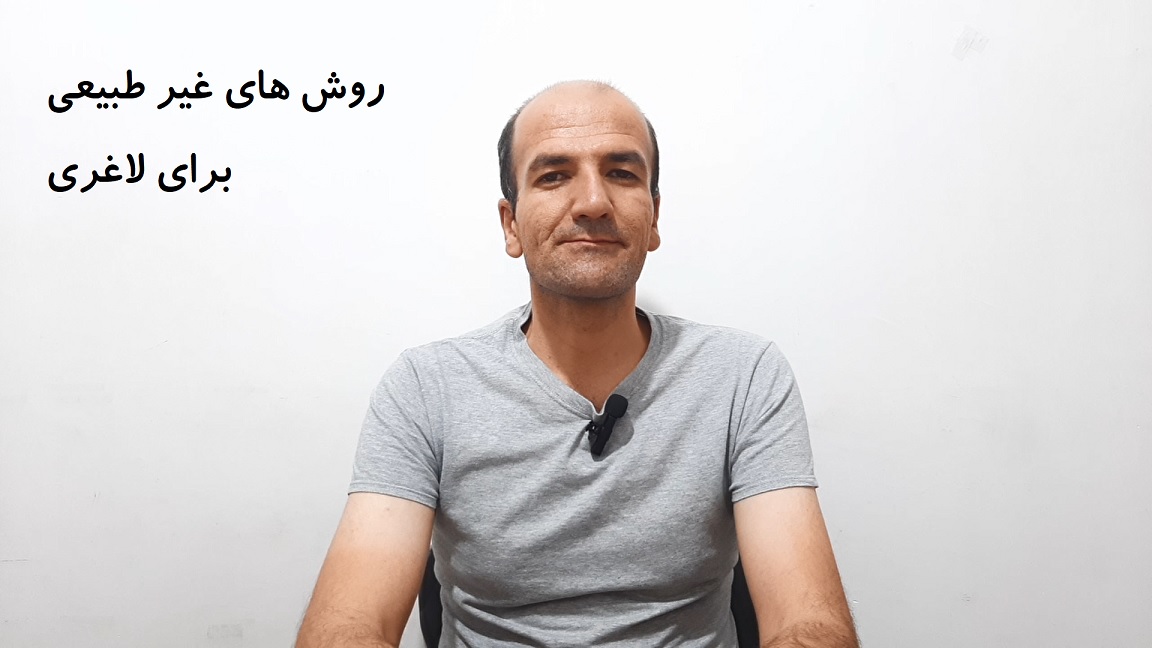 روش های غیر طبیعی برای لاغری