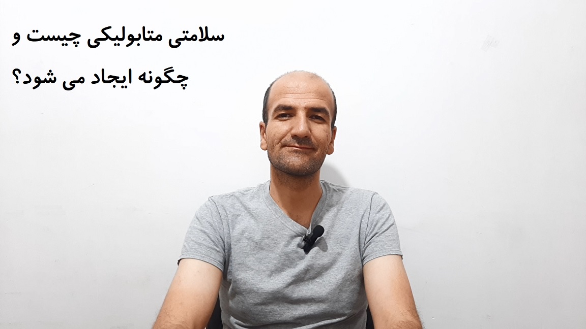 سلامتی متابولیکی چیست و چگونه ایجاد می شود؟