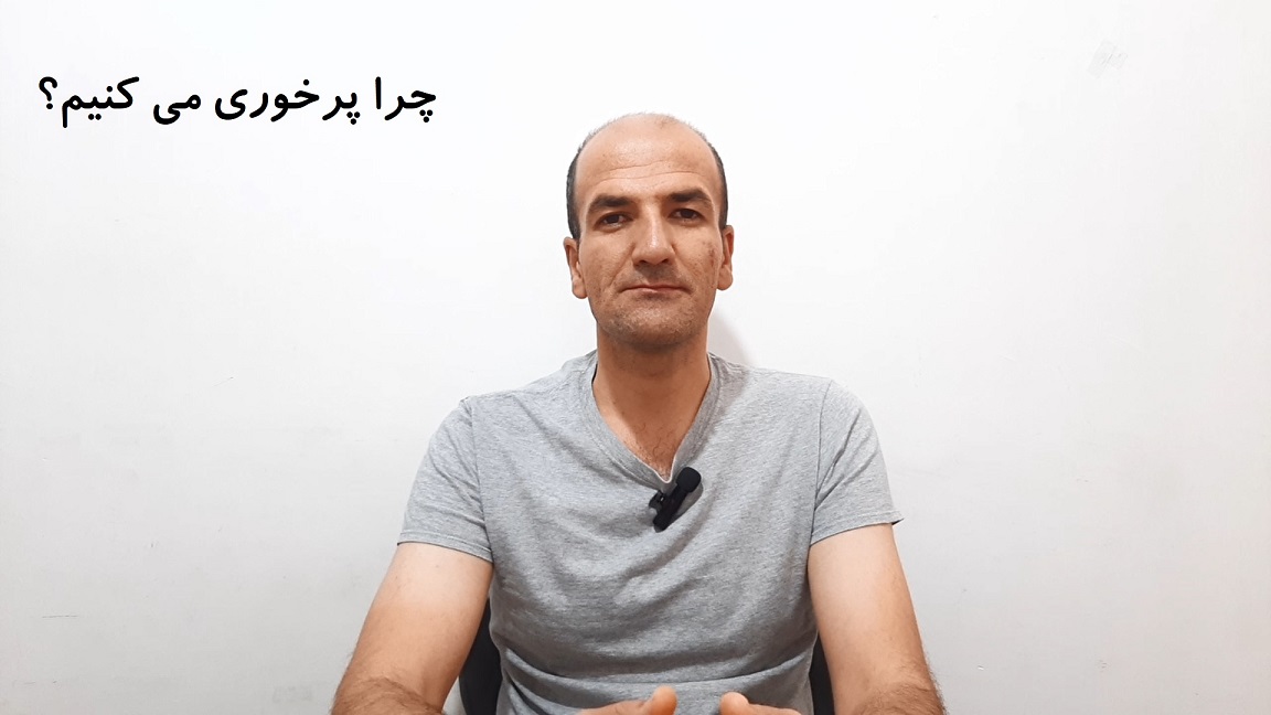 چرا پرخوری می کنیم؟