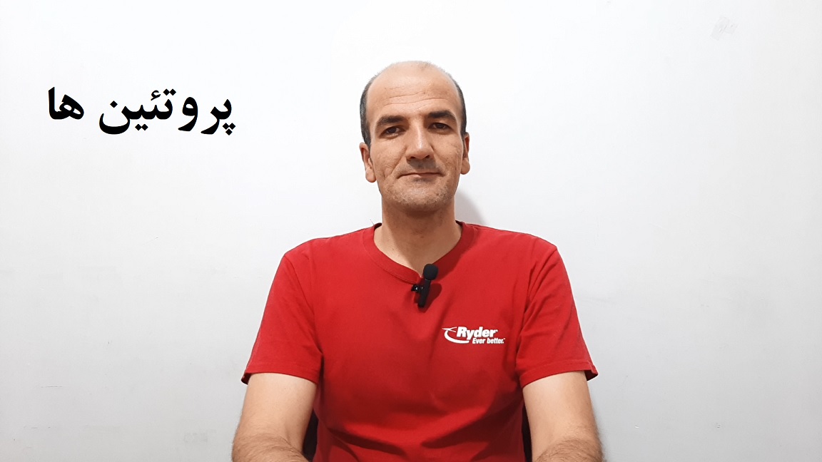 پروتئین ها