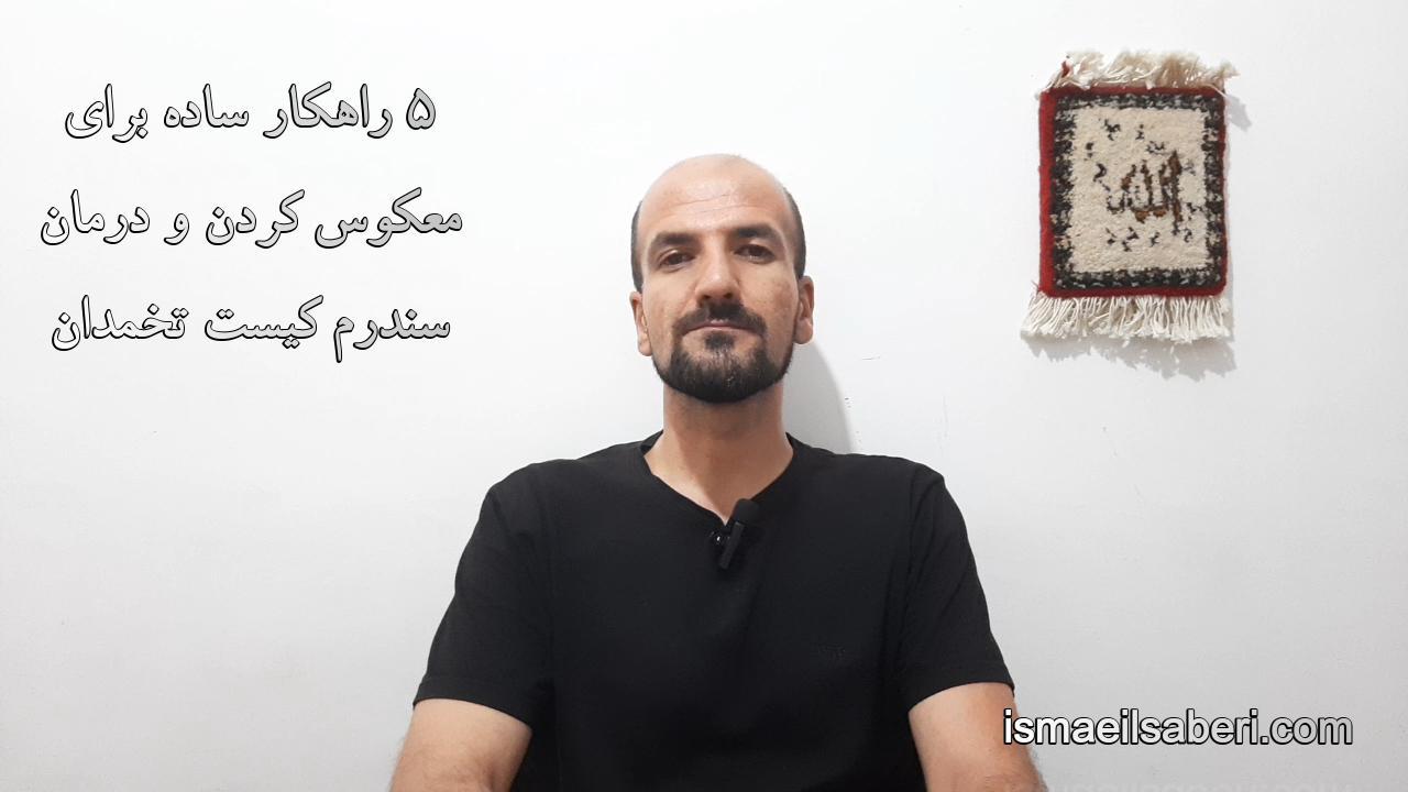 5 راهکار ساده برای معکوس کردن و درمان سندرم کیست تخمدان