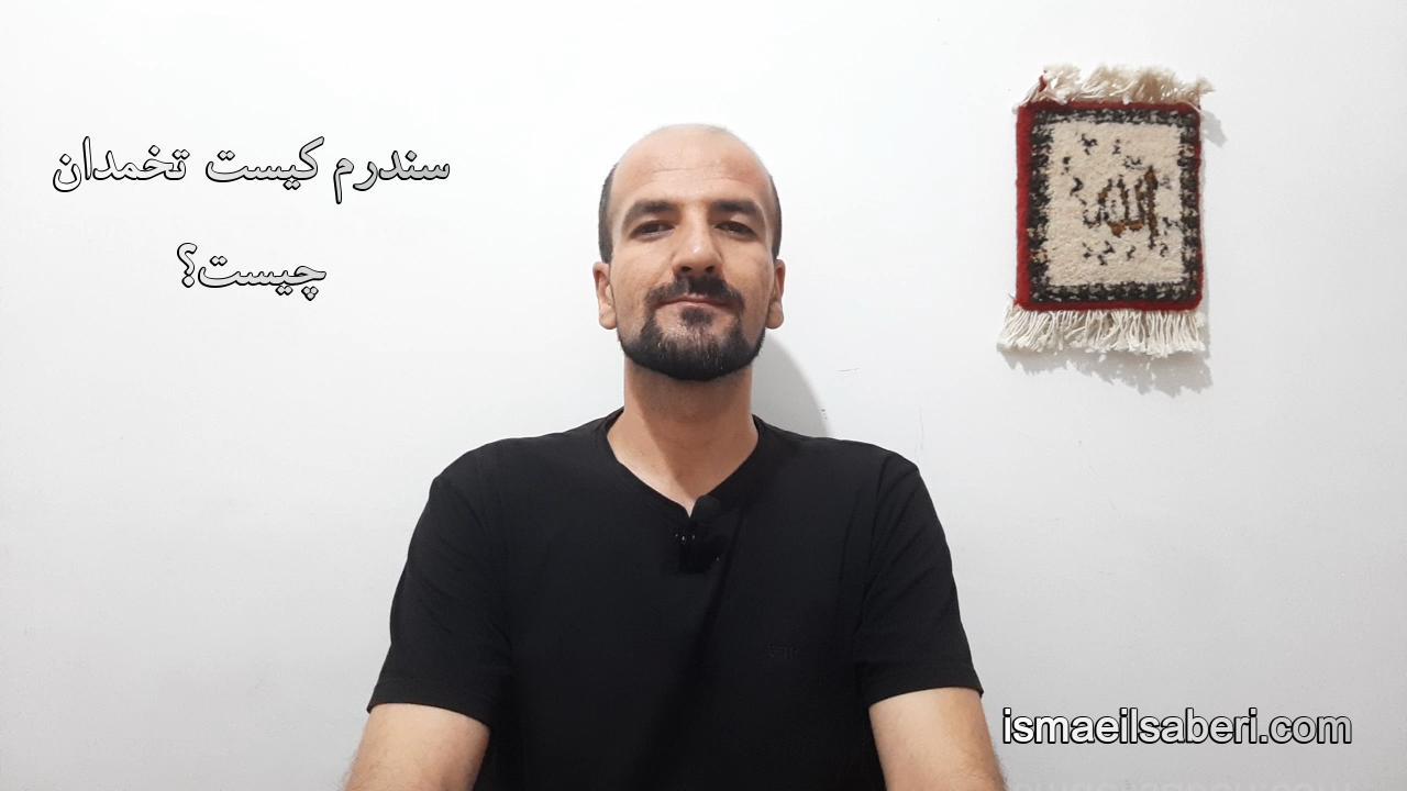 سندرم کیست تخمدان چیست؟