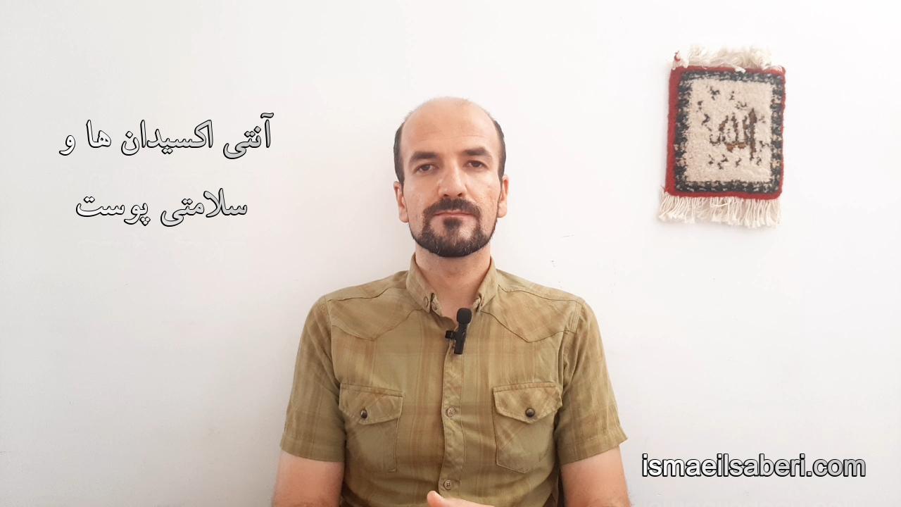آنتی اکسیدان ها و سلامتی پوست