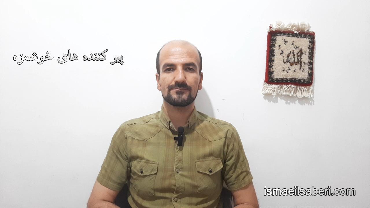 پیر کننده های خوشمزه