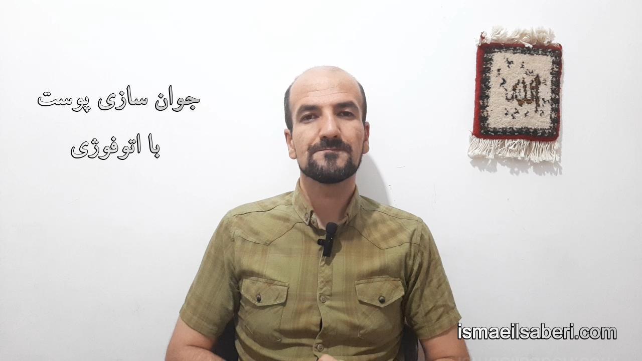 جوان سازی پوست با اتوفوژی