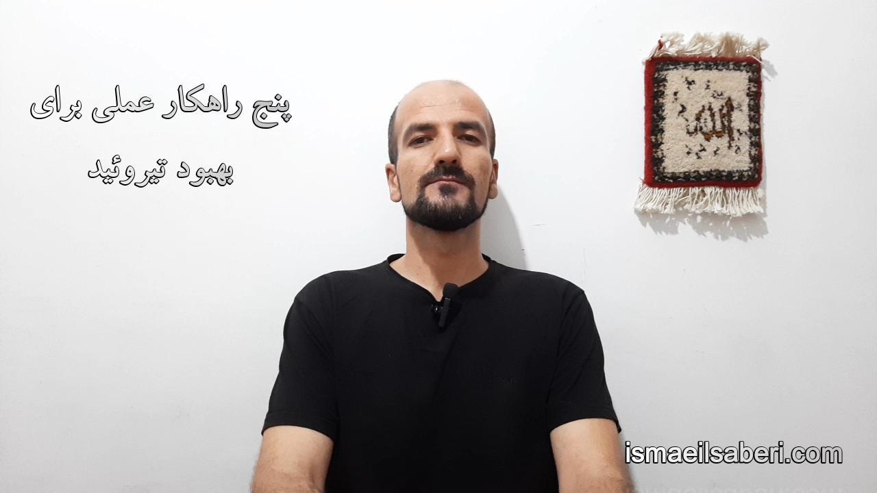 5 راهکار عملی برای بهبود تیروئید