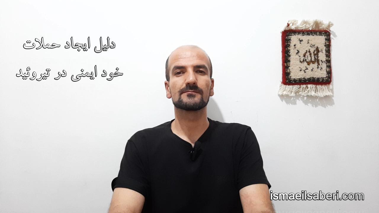 دلیل ایجاد حملات خود ایمنی در تیروئید