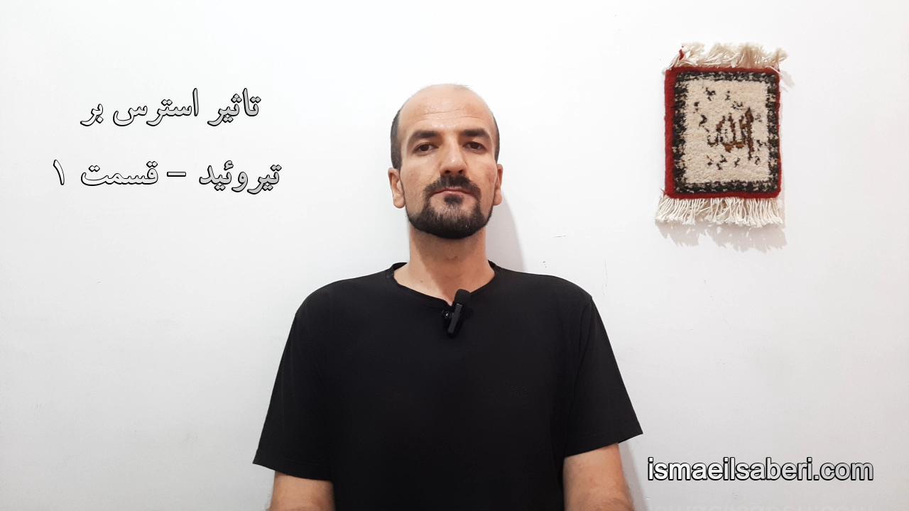 تاثیر استرس بر تیروئید قسمت اول