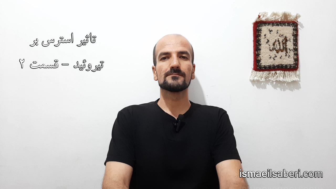 تاثیر استرس بر تیروئید قسمت دوم