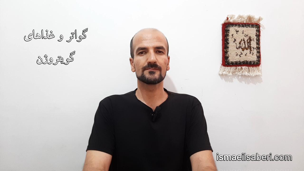 گواتر و غذاهای گویتروژن