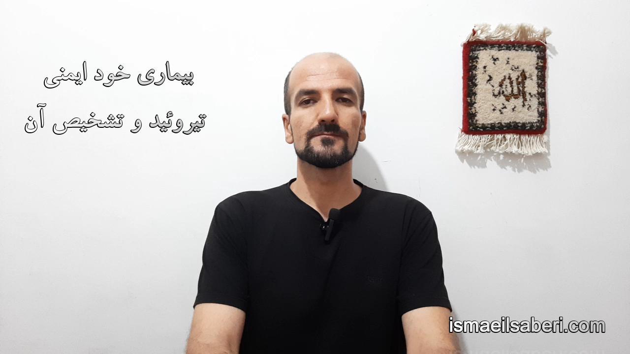 بیماری خود ایمنی تیروئید و تشخیص آن
