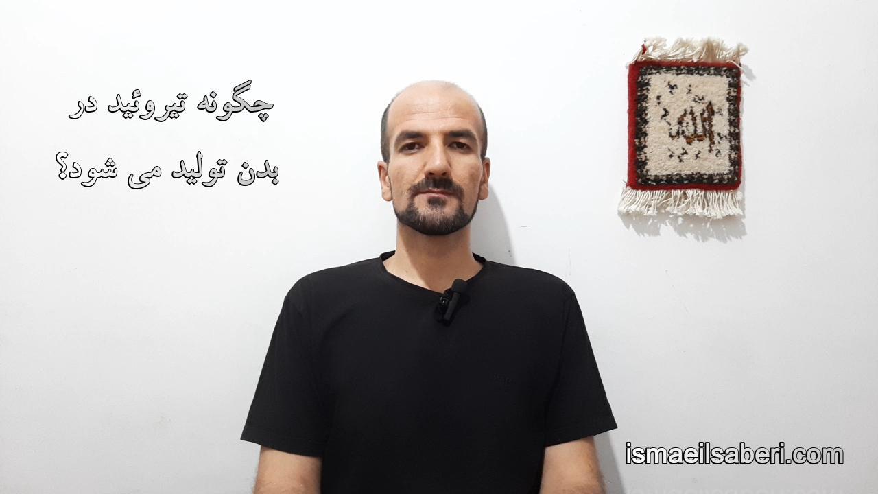 چگونه تیروئید در بدن تولید می شود؟