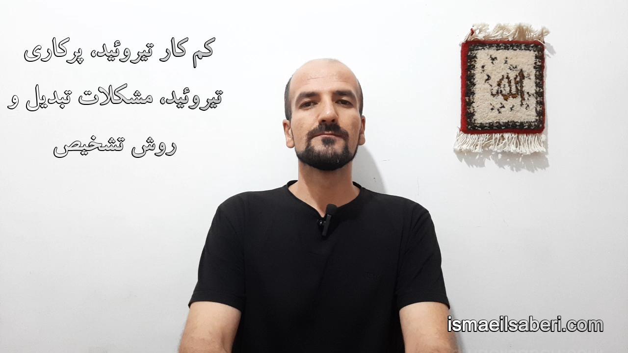 کم کاری تیروئید، پرکاری تیروئید، مشکلات تبدیل و روش تشخیص