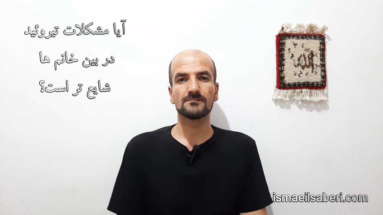 آیا مشکلات تیروئید در بین خانم ها شایع تر است؟