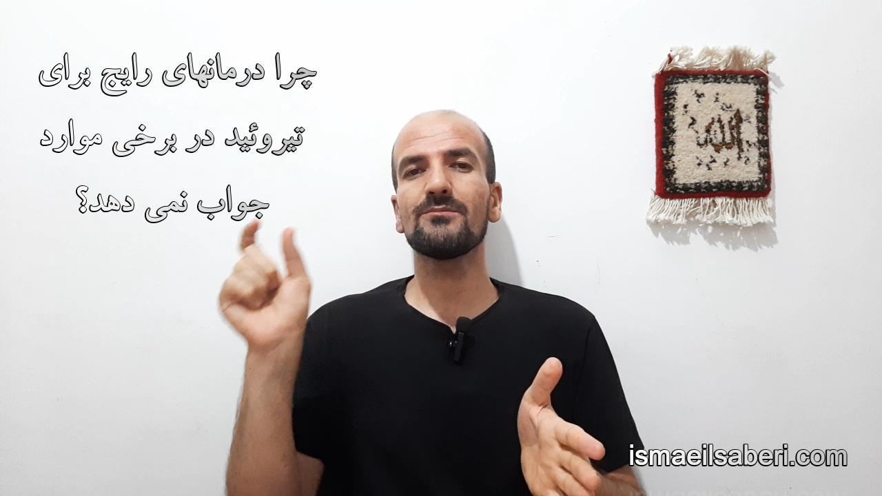 چرا درمانهای رایج تیروئید در برخی موارد جواب نمی دهد؟