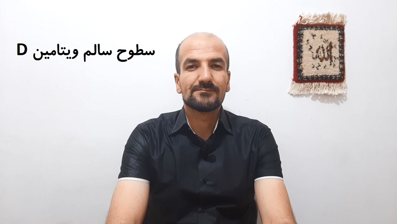 سطوح سالم ویتامین D