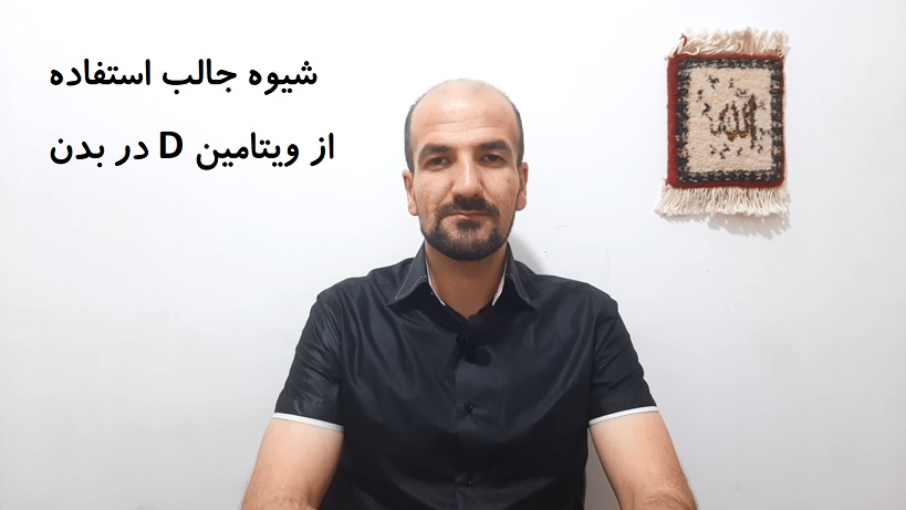 شیوه جالب استفاده از ویتامین D در بدن