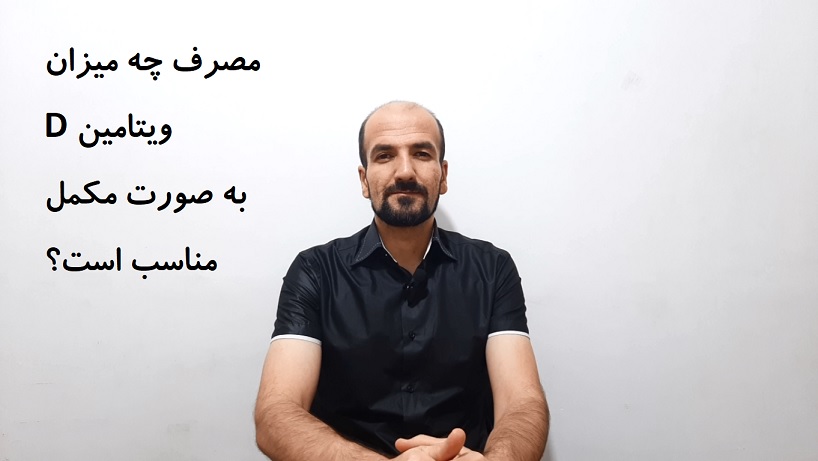 مصرف چه میزان ویتامین D به صورت مکمل مناسب است؟