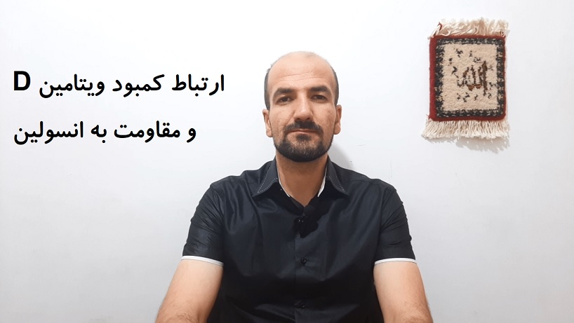 ارتباط کمبود ویتامین D و مقاومت به انسولین