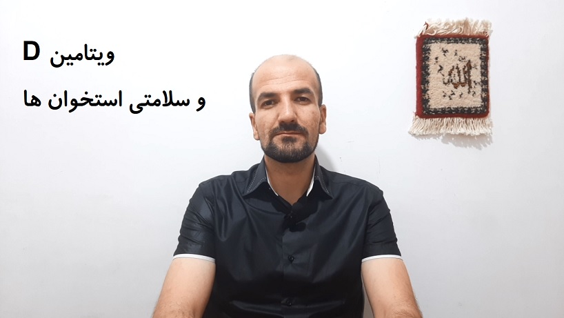 ویتامین D و سلامتی استخوان ها