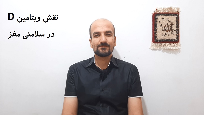 نقش ویتامین D در سلامتی مغز