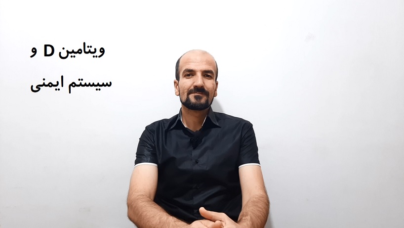 ویتامین D و سیستم ایمنی