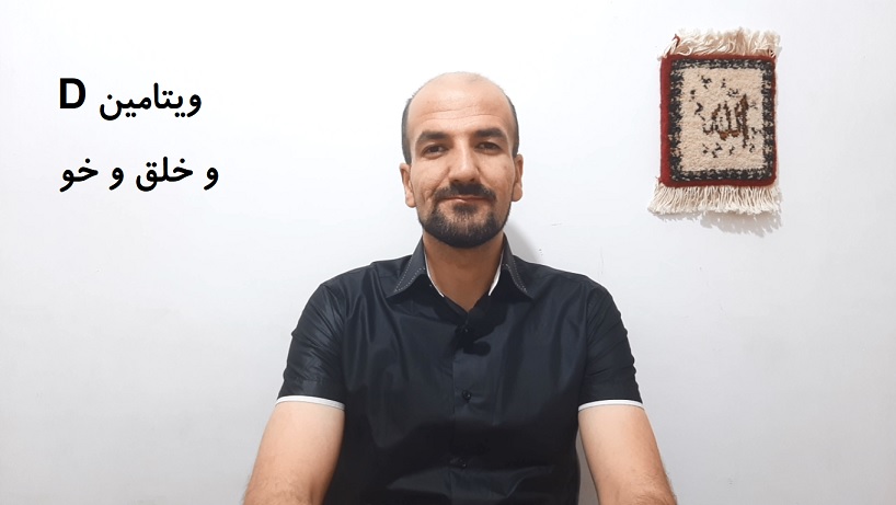 ویتامین D و خلق و خو