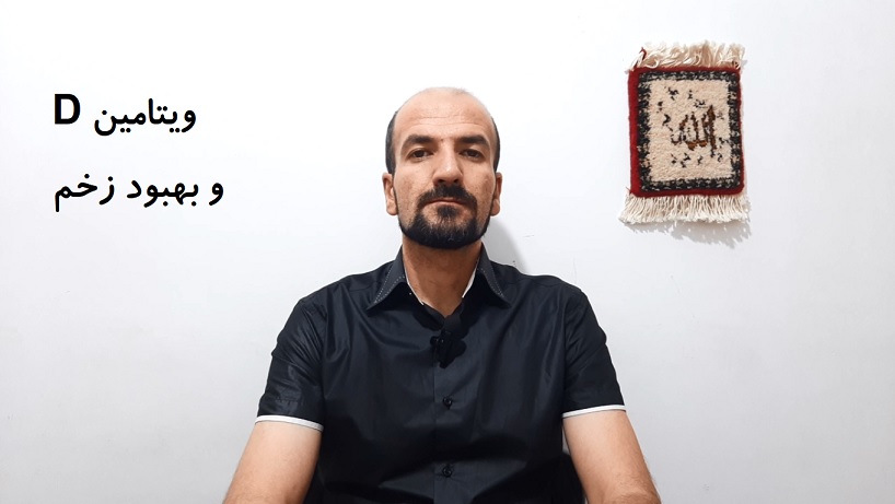 ویتامین D و بهبود زخم