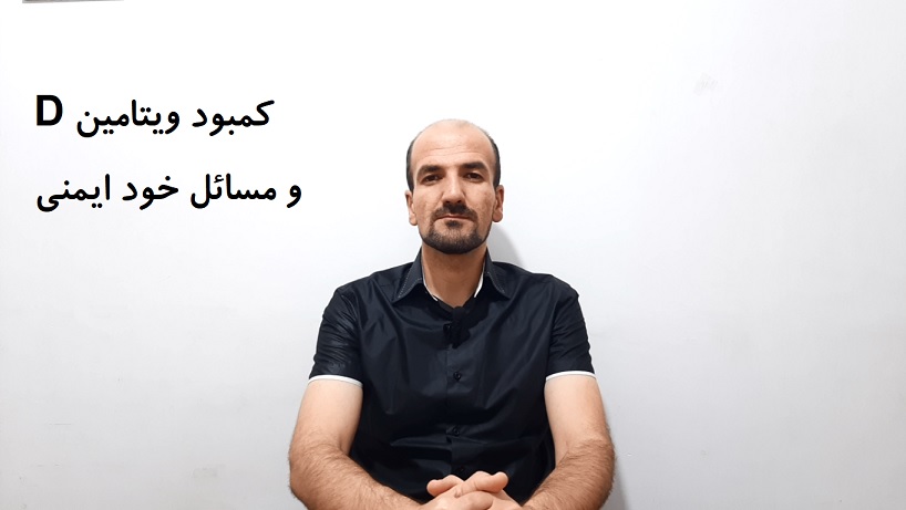 کمبود ویتامین D و مسائل خود ایمنی