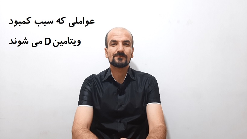 عواملی که سبب کمبود ویتامین D می شوند