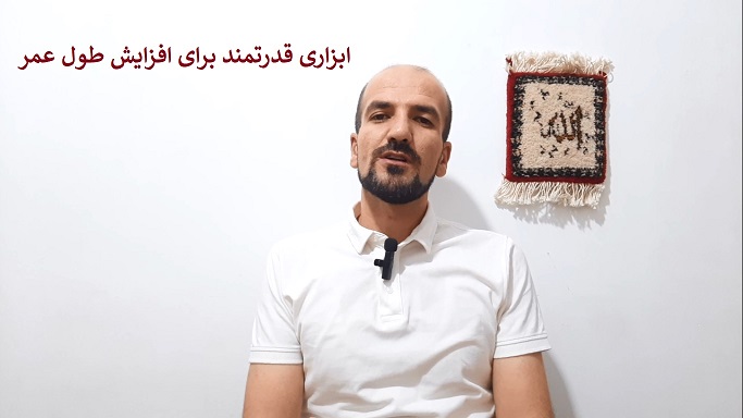 ابزاری قدرتمند برای افزایش طول عمر