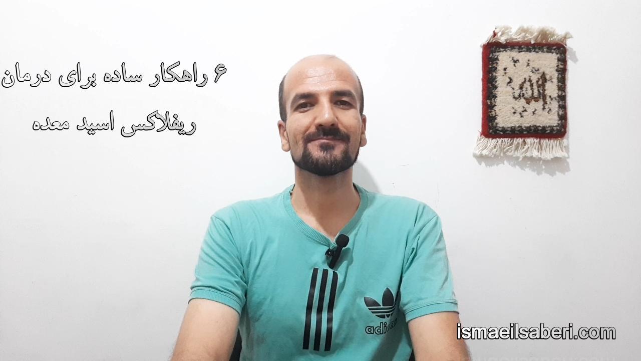 6 راهکار ساده برای درمان ریفلاکس اسید معده