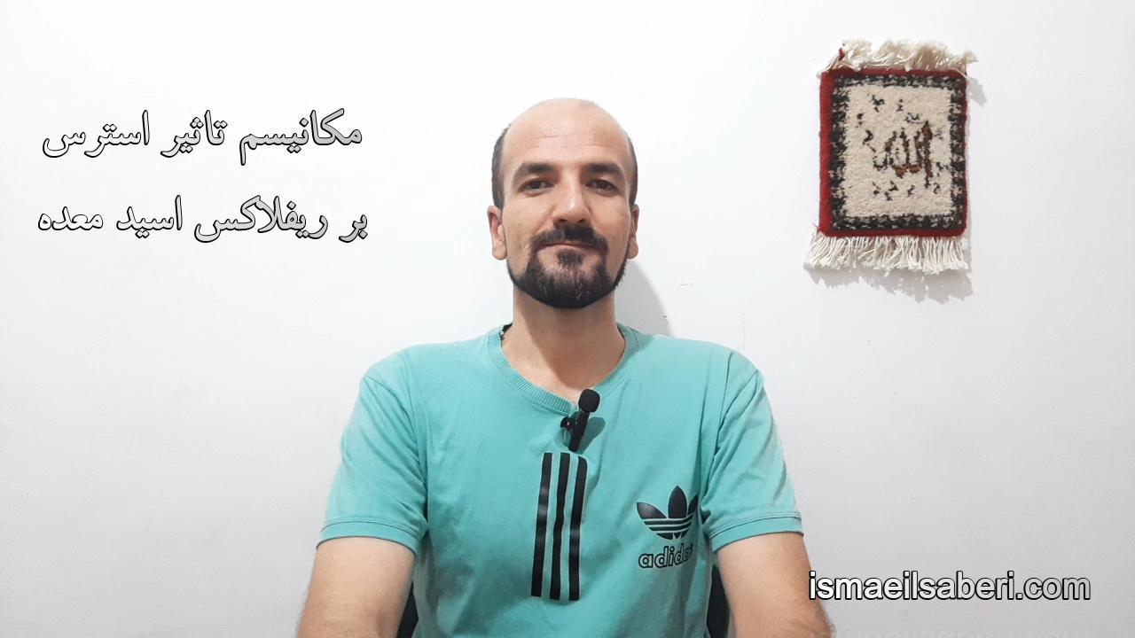 مکانیسم تاثیر استرس بر ریفلاکس اسید معده