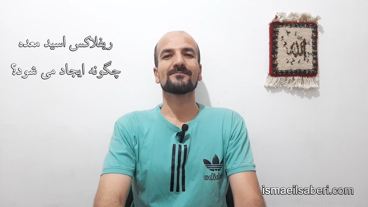 ریفلاکس اسید معده چگونه ایجاد می شود؟