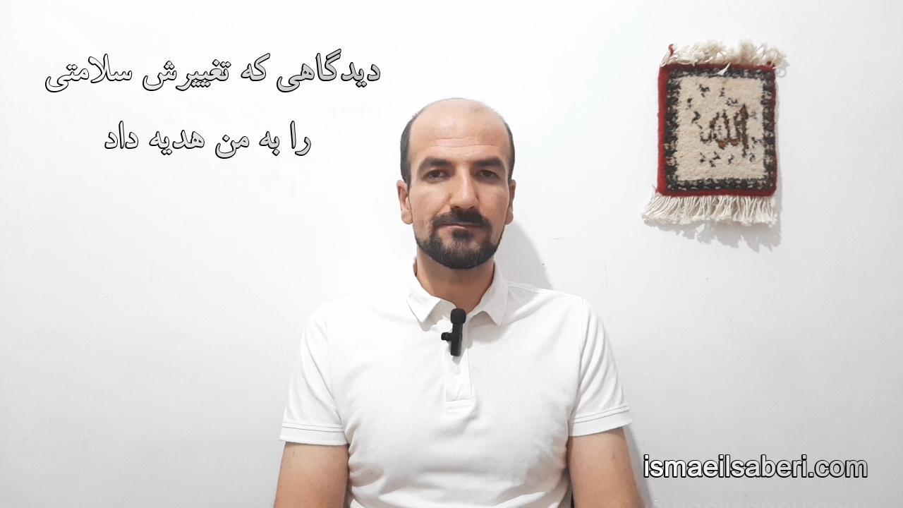 دیدگاهی که تغییرش سلامتی را به من هدیه داد
