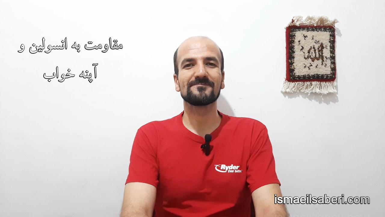 مقاومت به انسولین و آپنه خواب