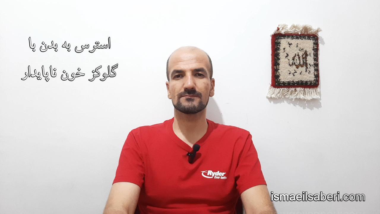 استرس به بدن با گلوکز خون ناپایدار