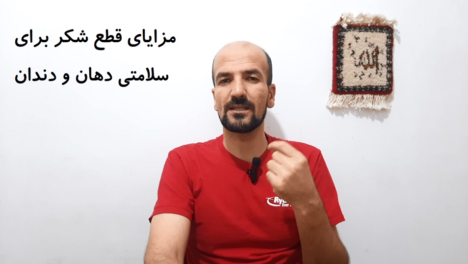 مزایای قطع شکر برای سلامتی دهان و دندان