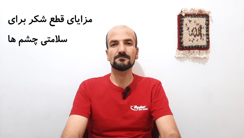 مزایای قطع مصرف شکر برای سلامتی چشم ها