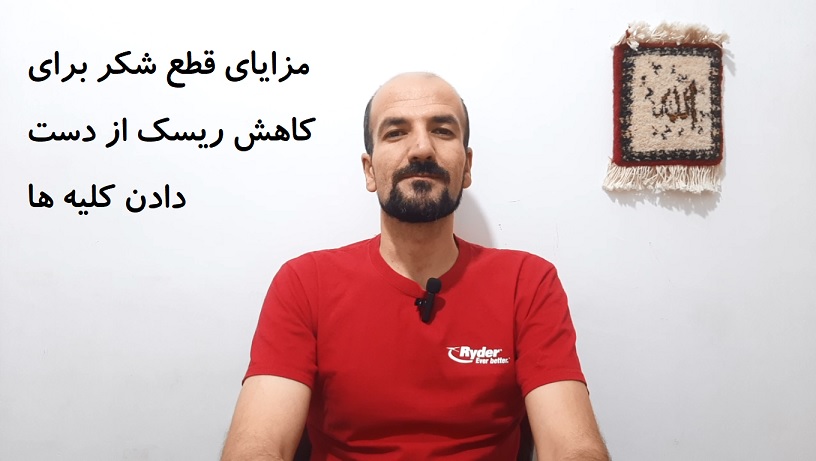 مزایای قطع شکر برای کاهش ریسک از دست دادن کلیه ها