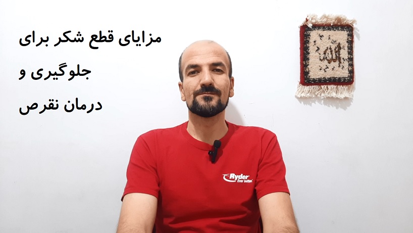 مزایای قطع شکر برای جلوگیری و درمان نقرص