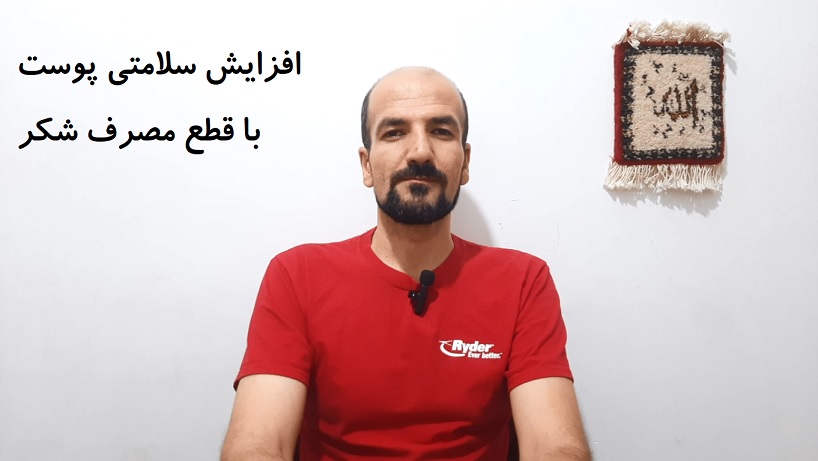 افزایش سلامتی پوست با قطع مصرف شکر