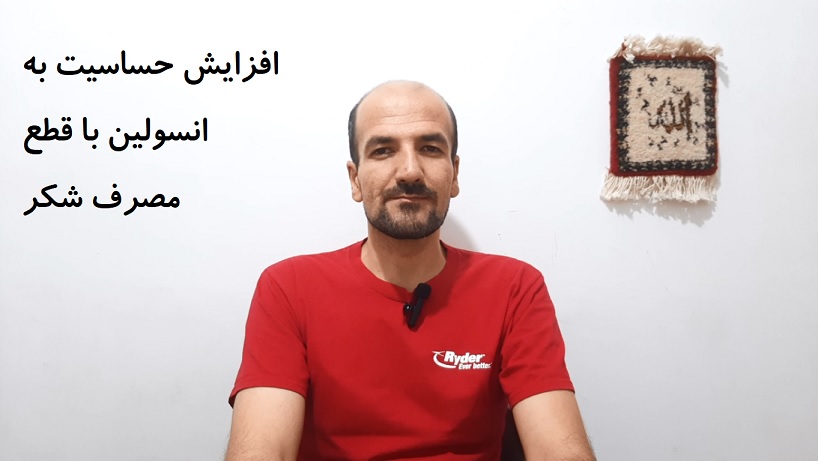 افزایش حساسیت به انسولین با قطع مصرف شکر