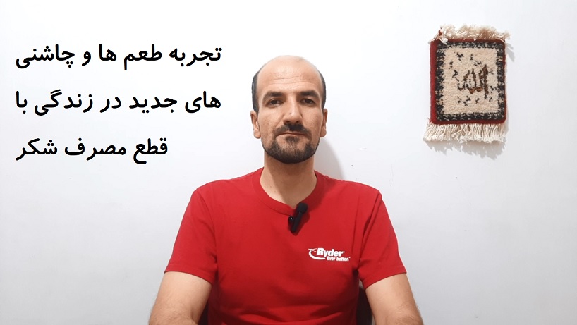 تجربه طعم ها و چاشنی های جدید در زندگی با قطع مصرف شکر