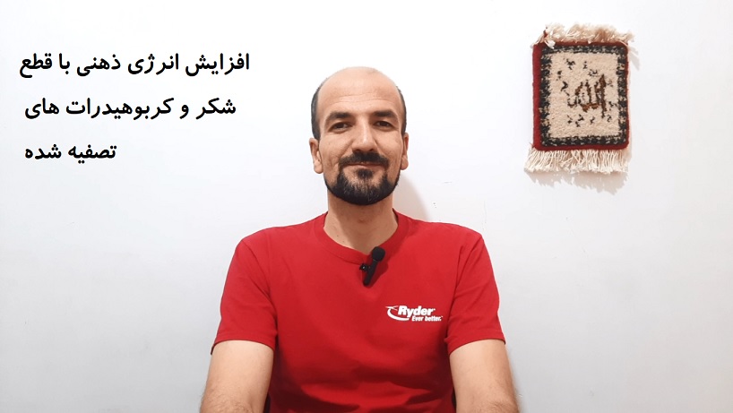 افزایش انرژی ذهنی با قطع شکر و کربوهیدرات های تصفیه شده