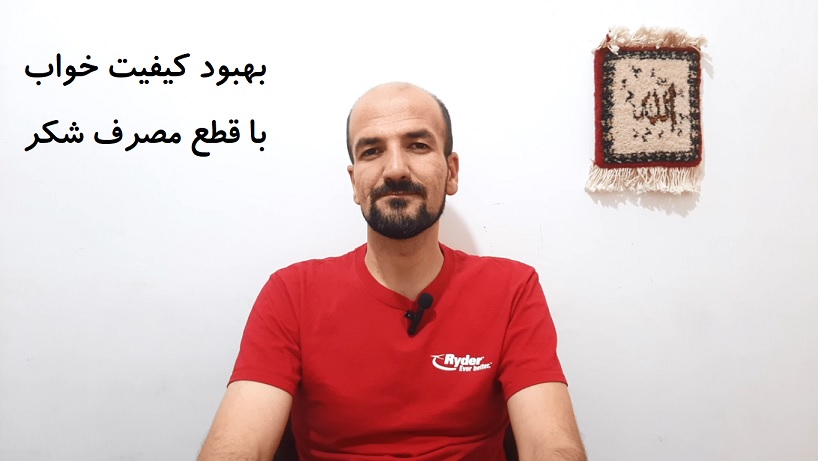 بهبود کیفیت خواب با قطع مصرف شکر