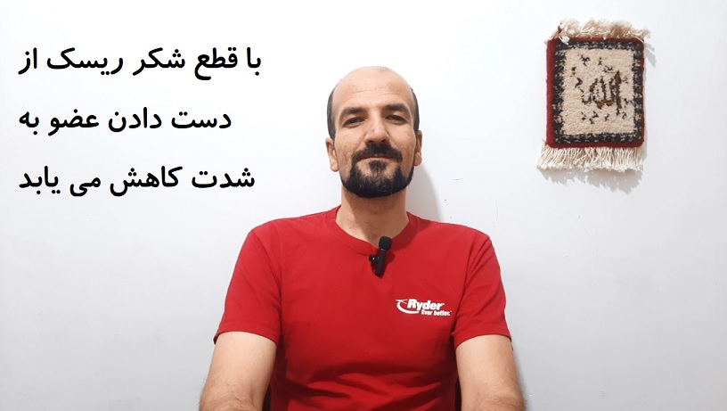 با قطع شکر ریسک از دست دادن عضو بسیار کاهش می یابد