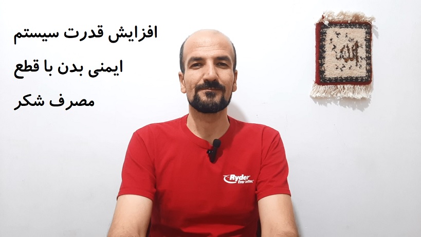 افزایش قدرت سیستم ایمنی بدن با قطع مصرف شکر