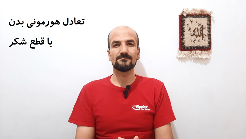 تعادل هورمونی بدن با قطع شکر